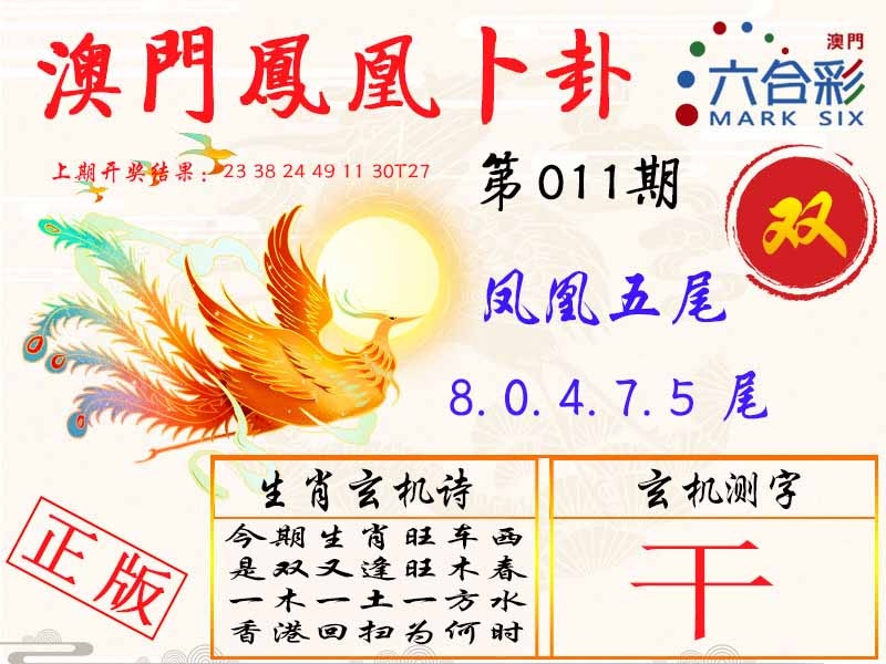011期凤凰卜卦[图]