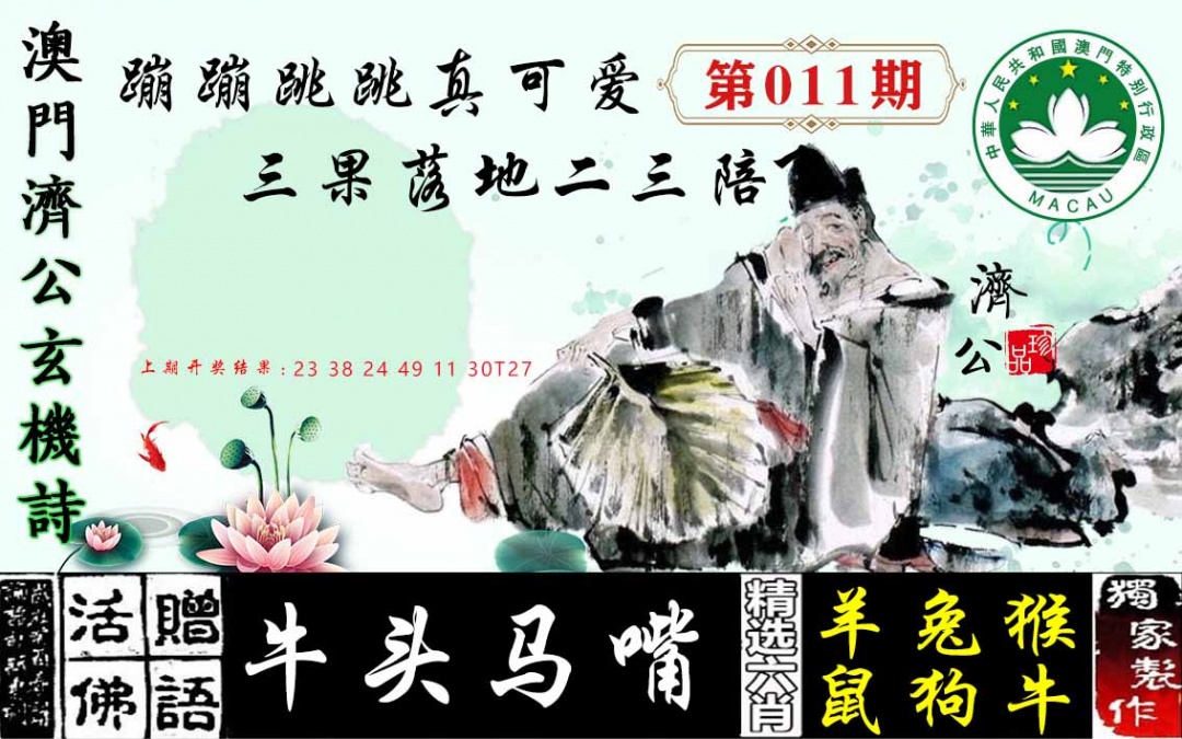 011期济公玄机诗[图]