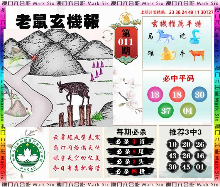 011期老鼠玄机报[图]