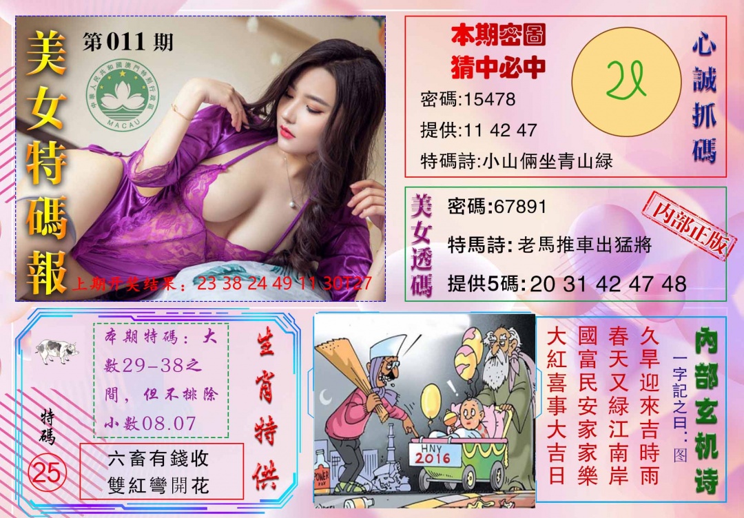 011期美女特码报[图]
