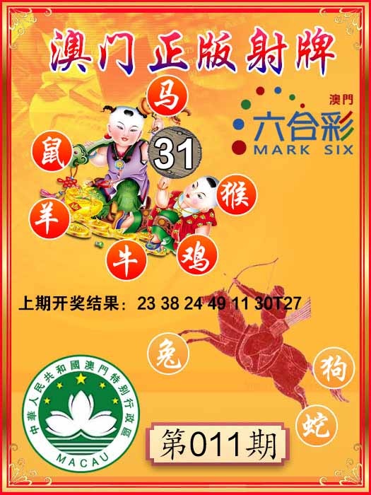 011期射牌图[图]