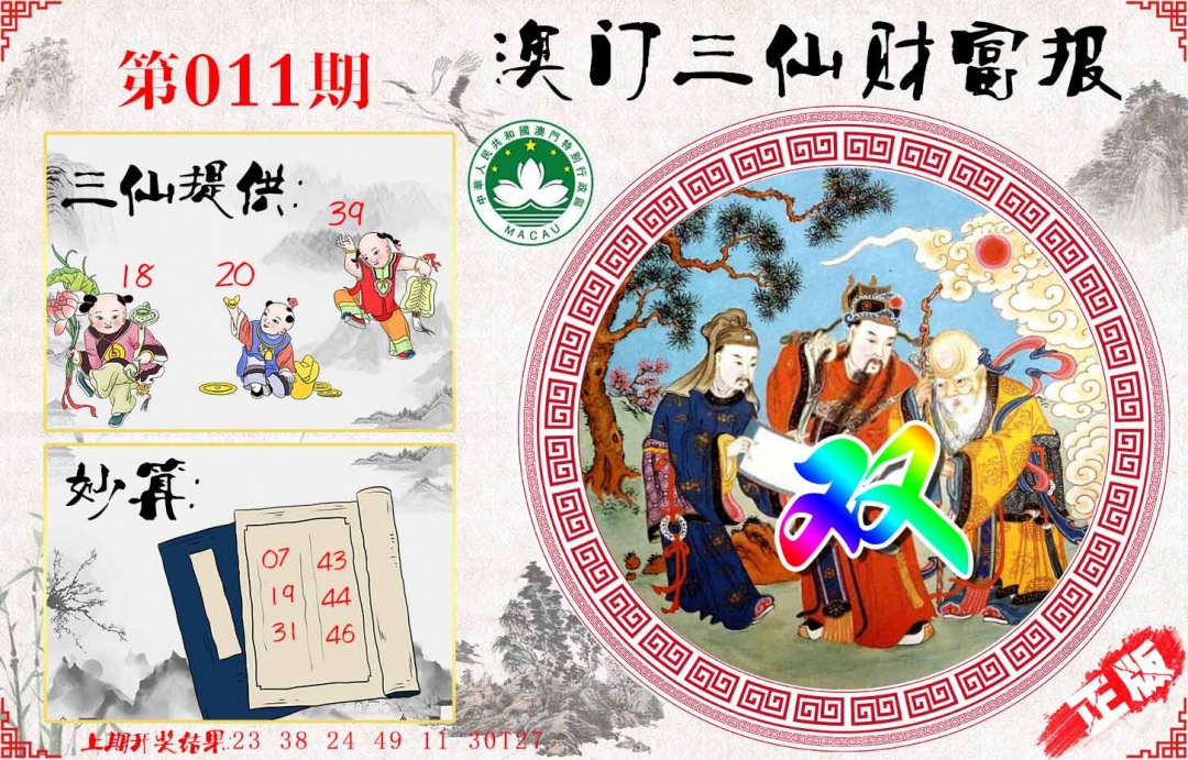 011期三仙财富报[图]