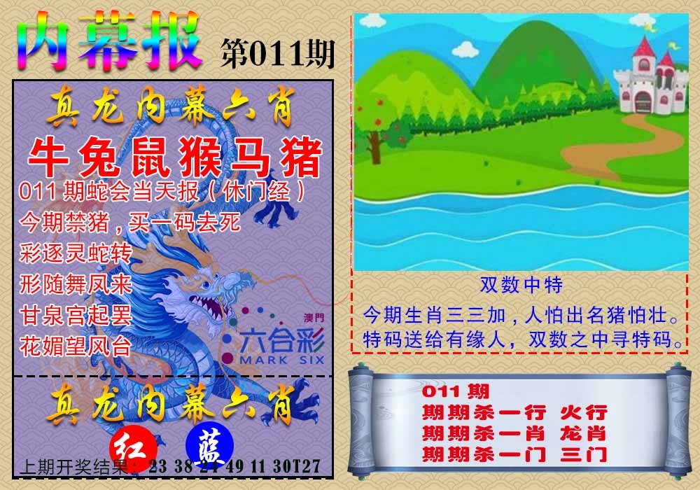 011期真龙内幕报[图]