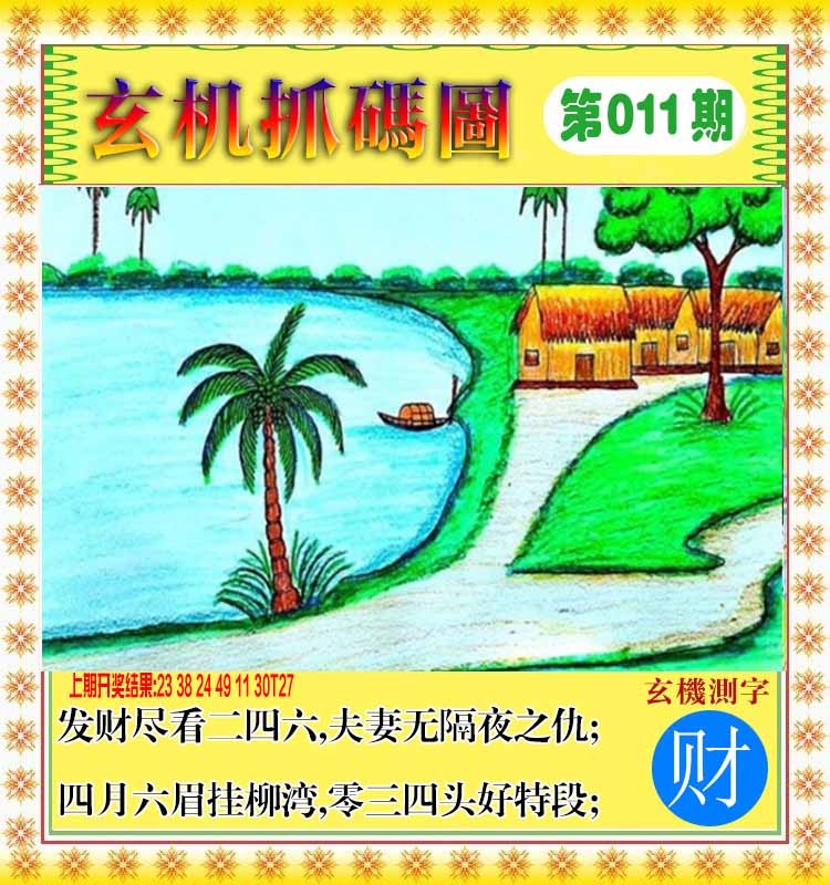 011期玄机抓码图[图]