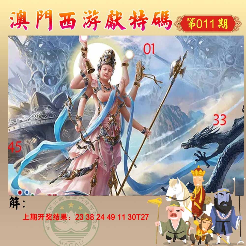 011期西游献码[图]