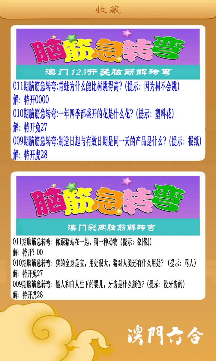 011期澳门脑筋急转弯[图]