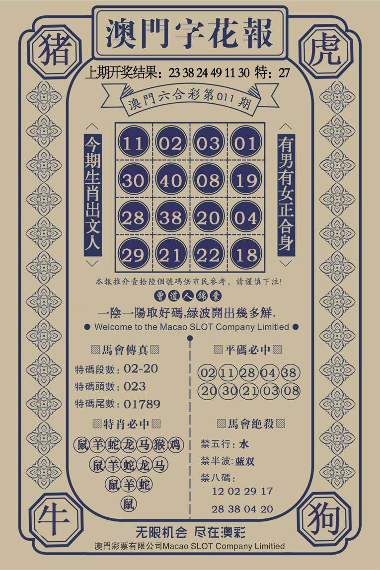 011期澳门字花报[图]