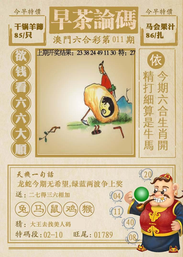 011期早茶论码[图]