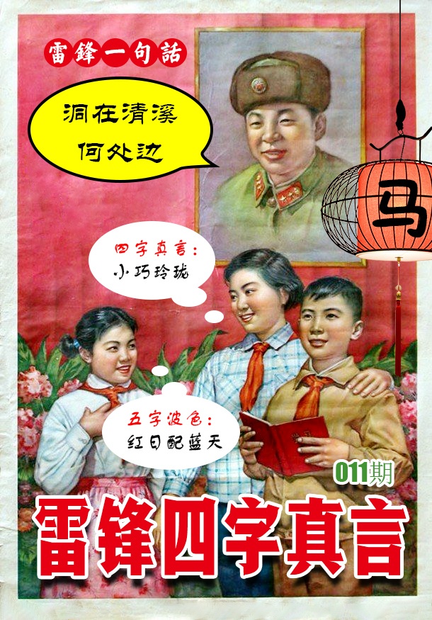 011期雷锋四字真言 [图]