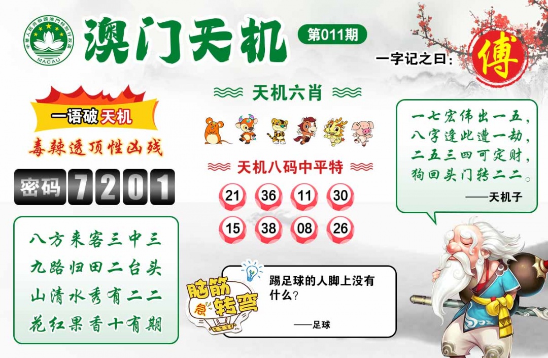 011期澳门天机[图]