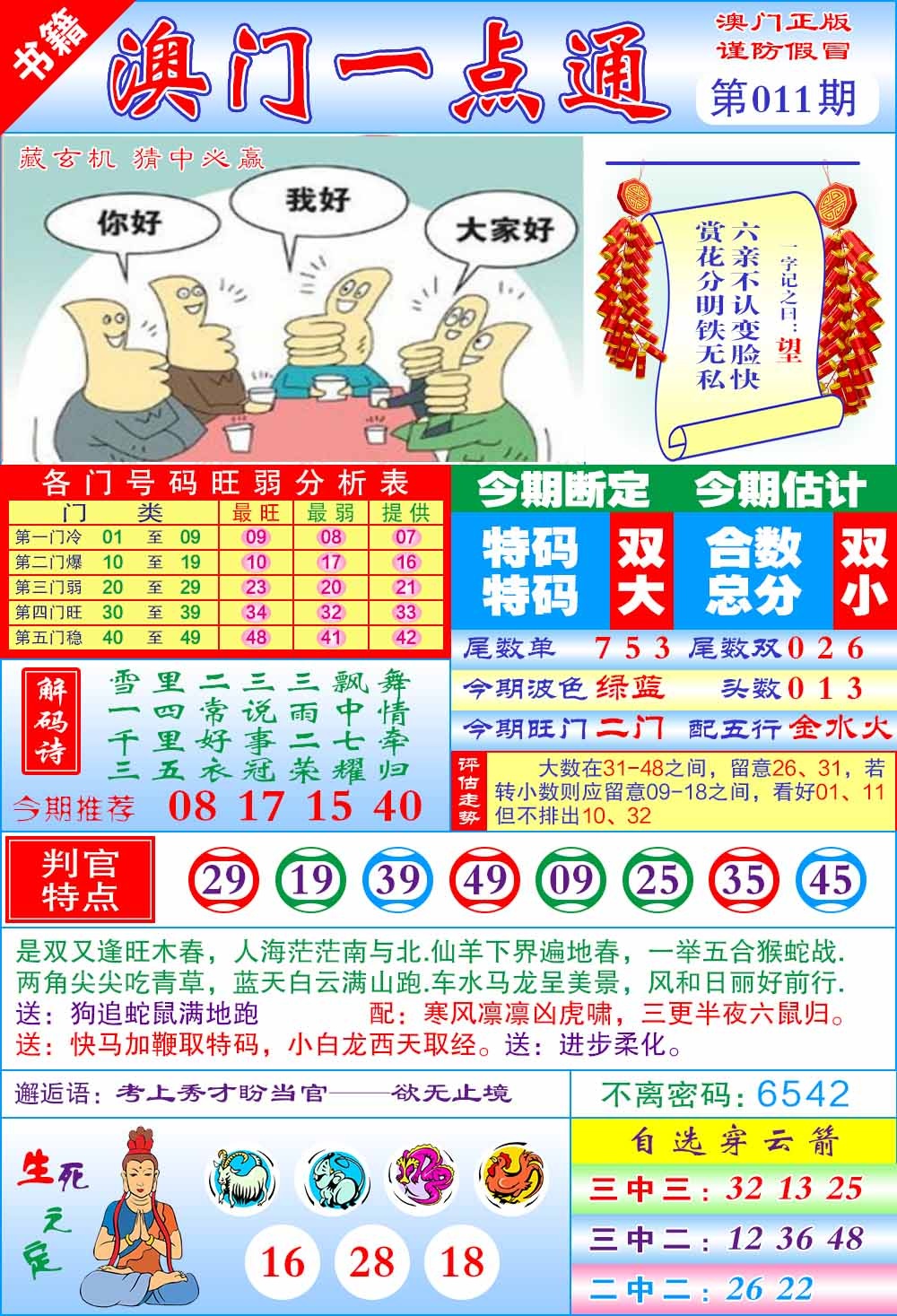 011期澳门一点通[图]