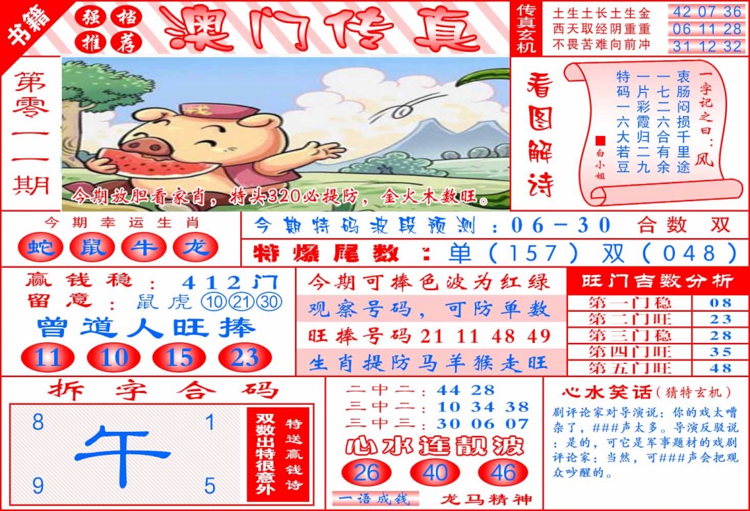 011期澳门传真玄机[图]