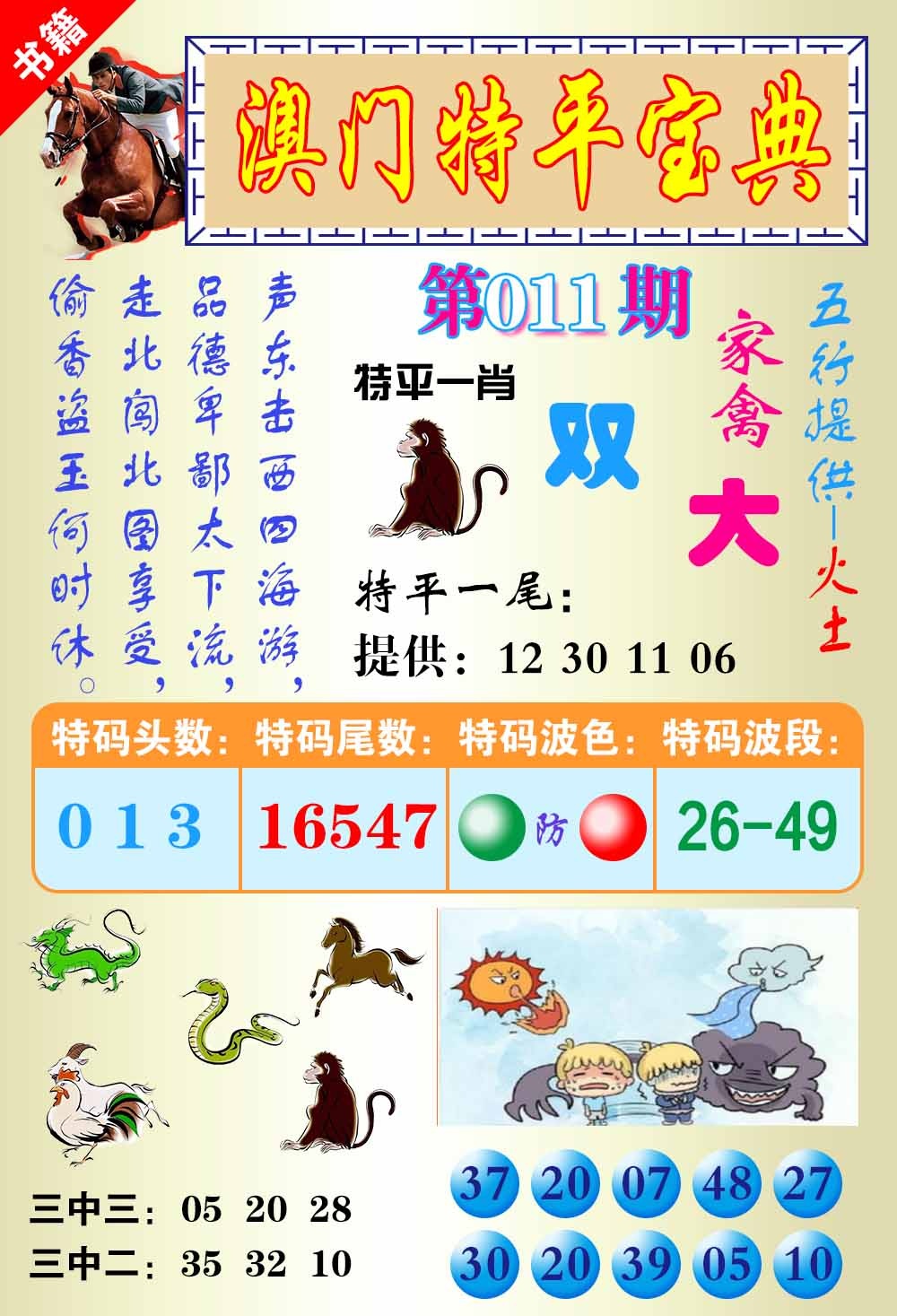 011期澳门宝典平特[图]