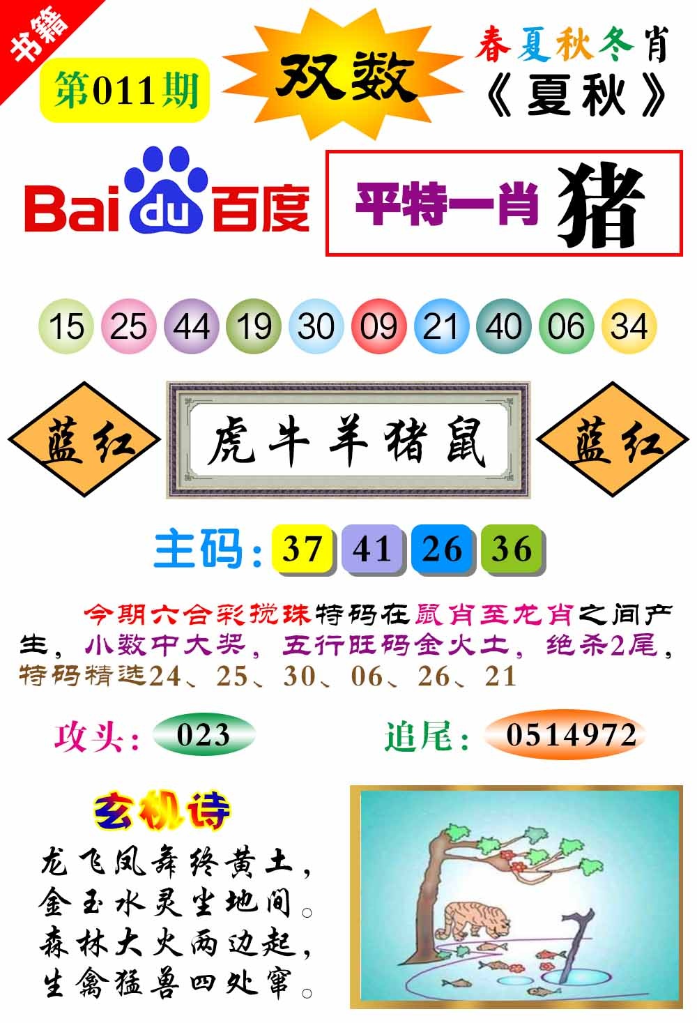 011期澳门春秋宝典[图]