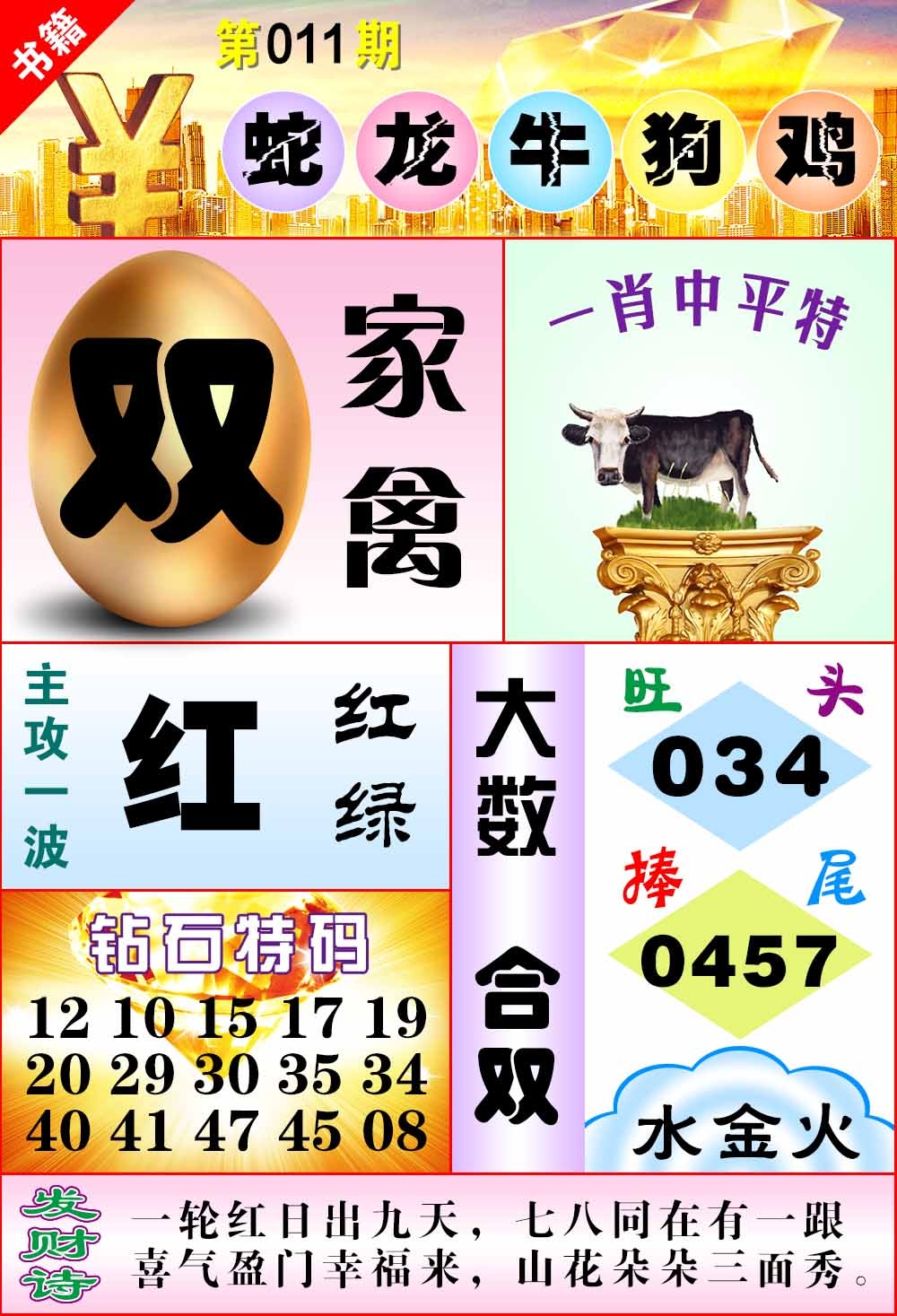 011期澳门金钱豹[图]