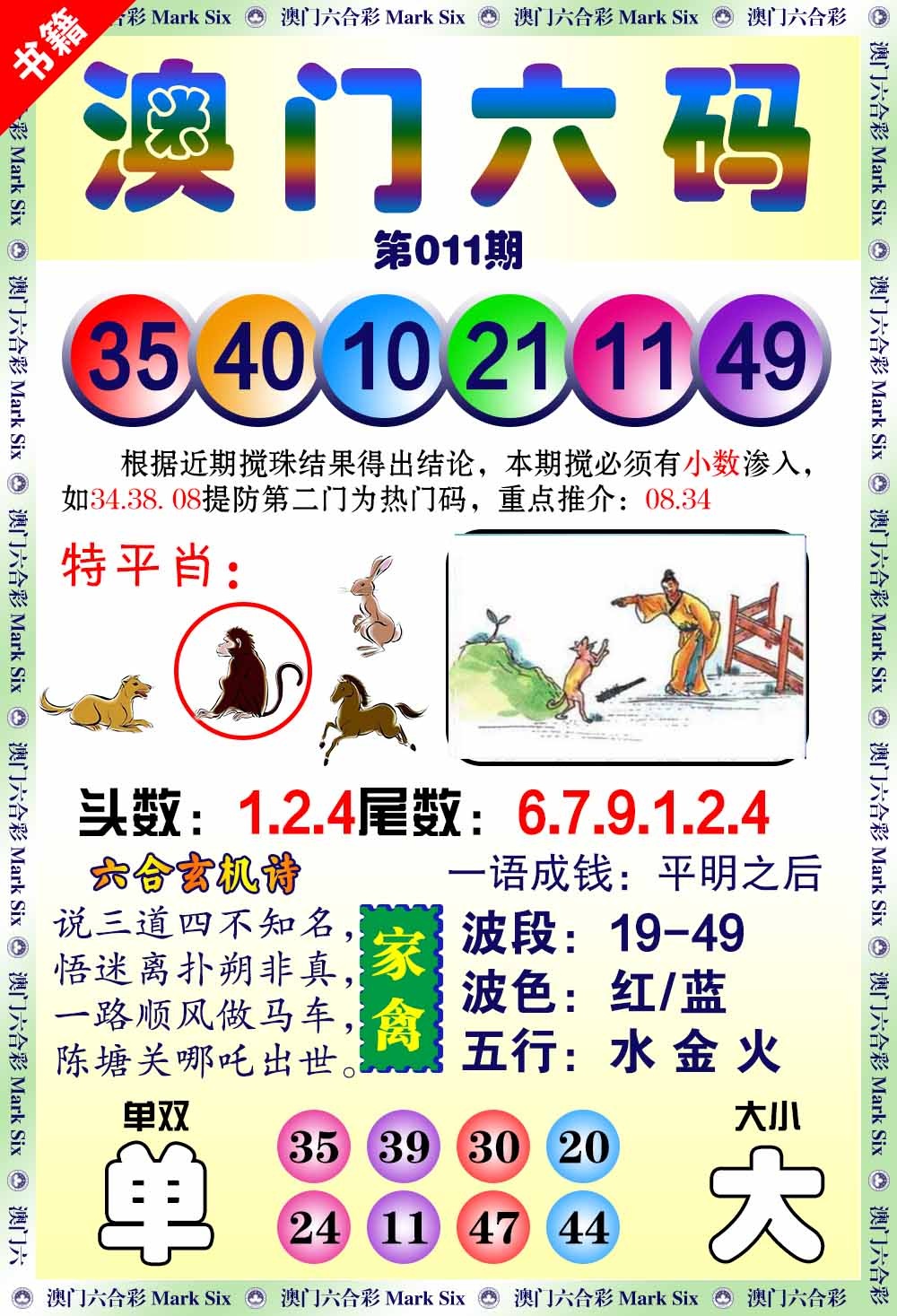 011期澳门望子成龙[图]