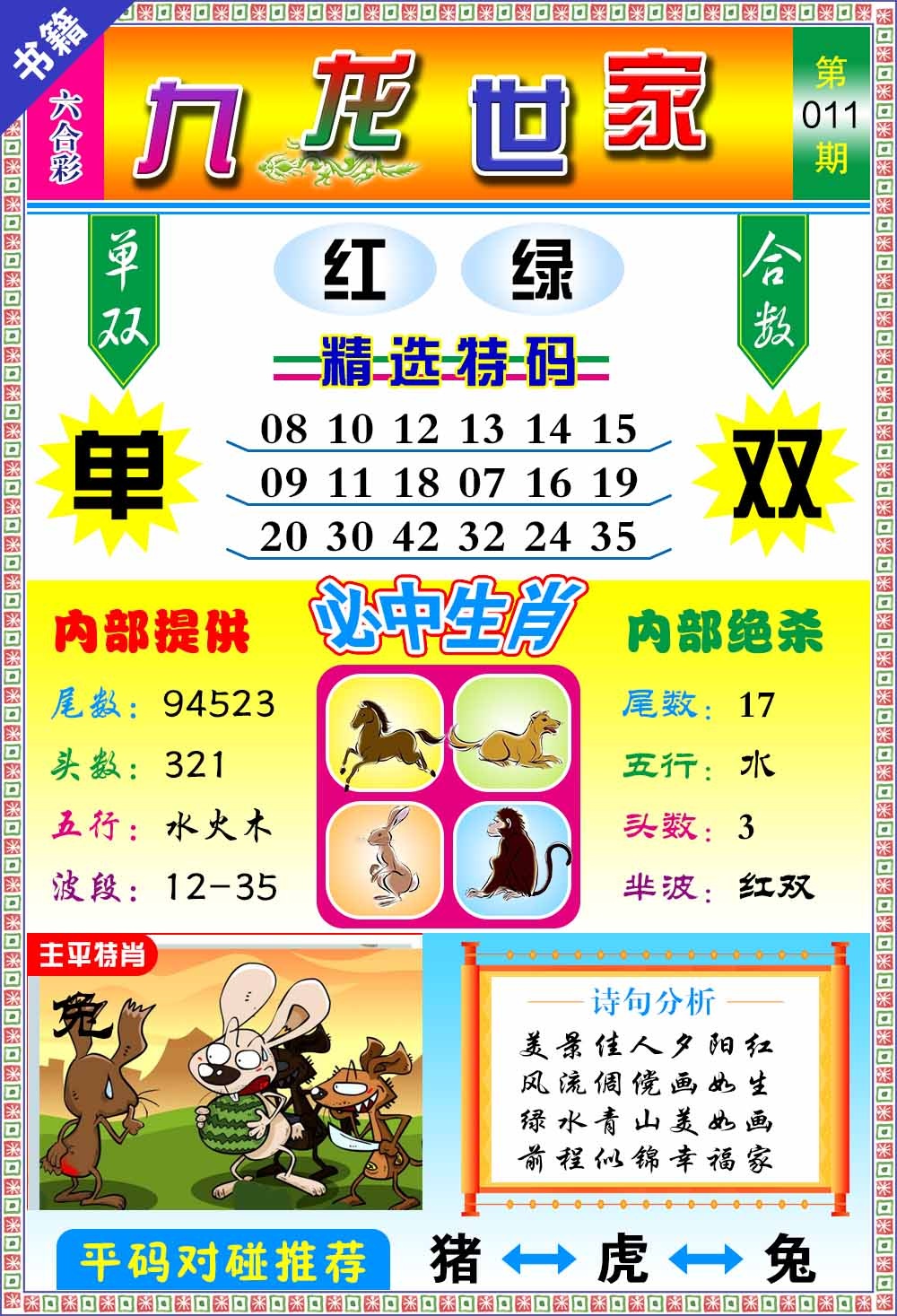 011期澳门九龙宝典[图]