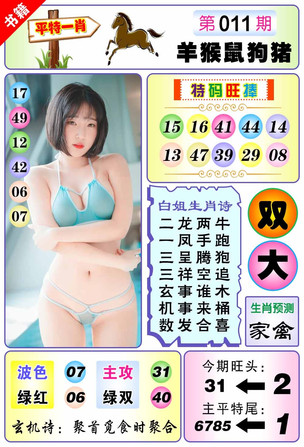 011期澳门梅花一肖[图]