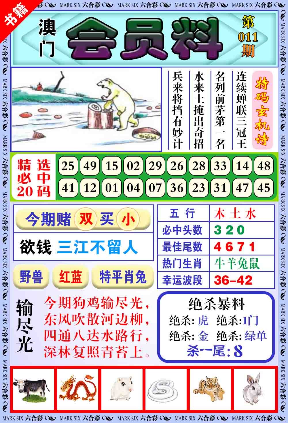 011期澳门银宝典[图]