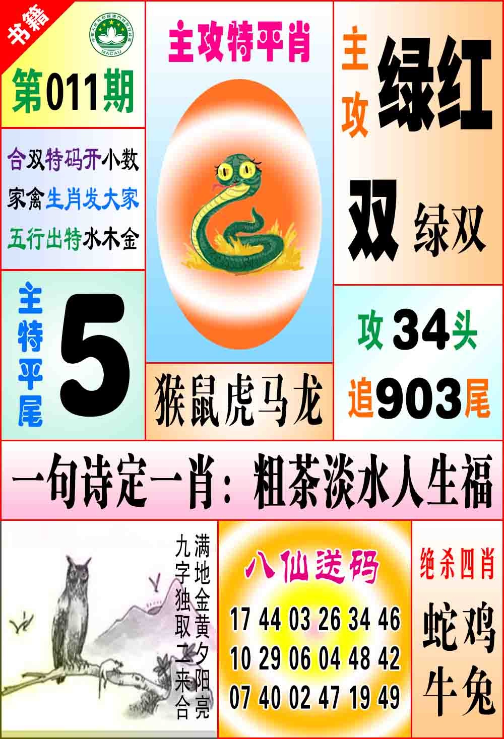 011期澳门八仙宝典[图]