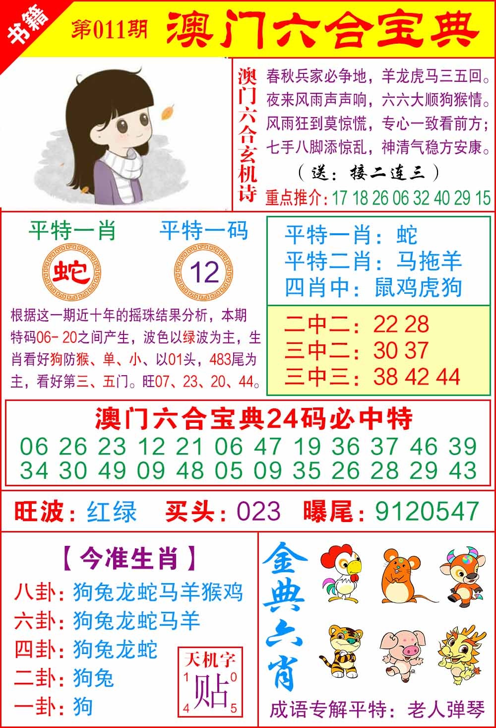 011期澳门宝典特码[图]