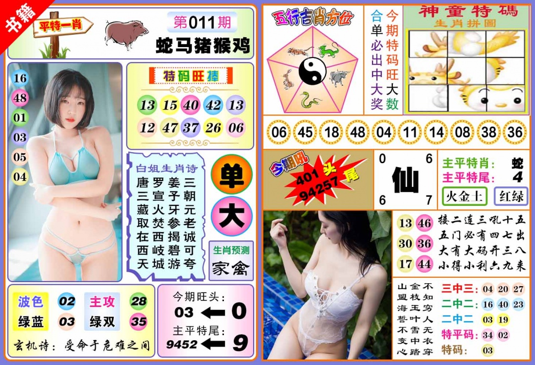 011期澳门五行白姐[图]