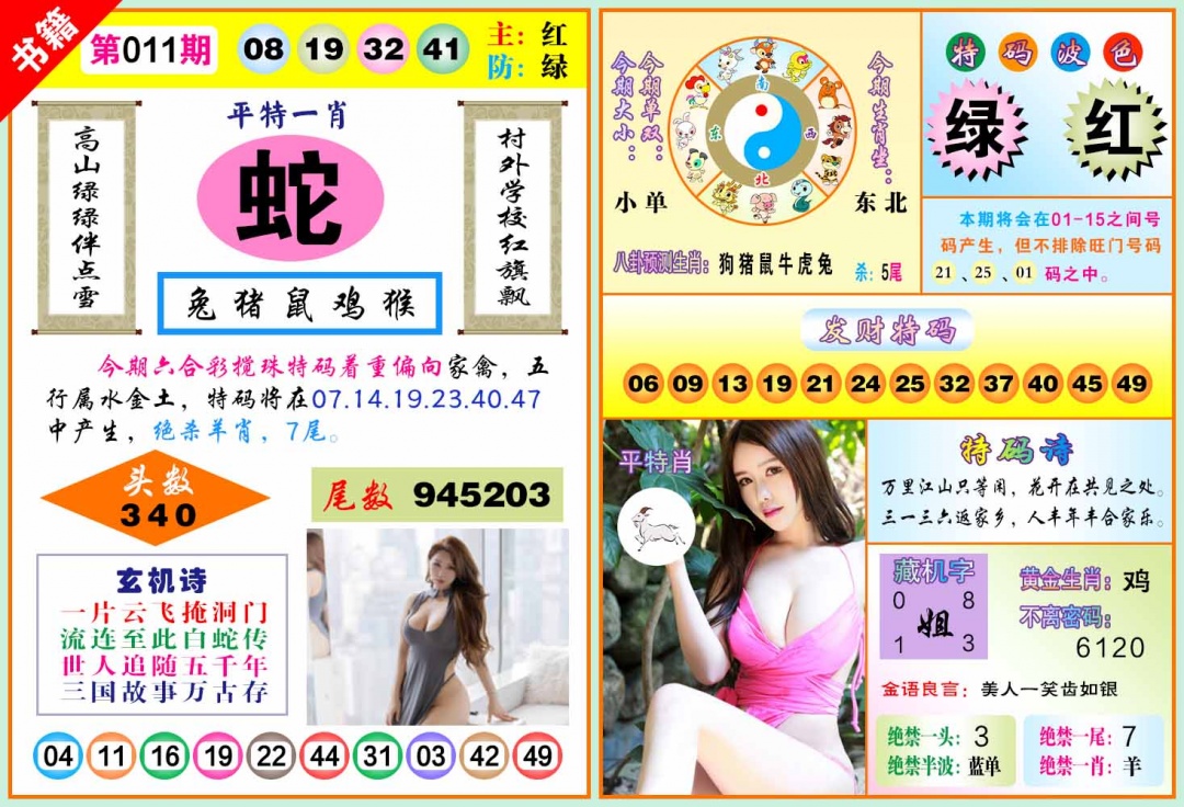 011期澳门五行玄机[图]