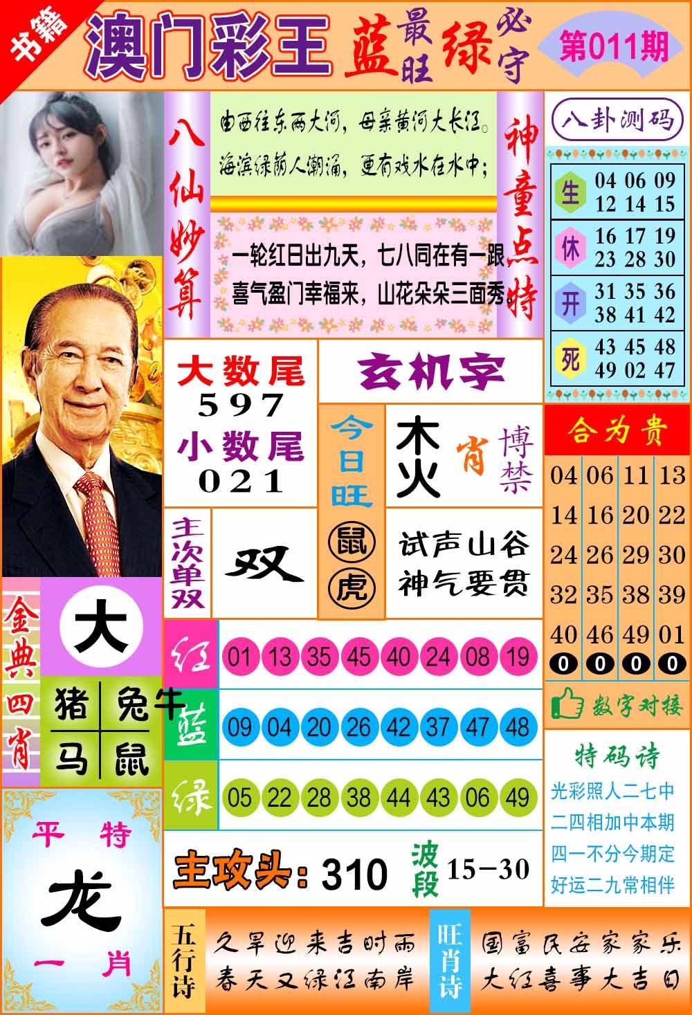 011期澳门彩王玄机[图]