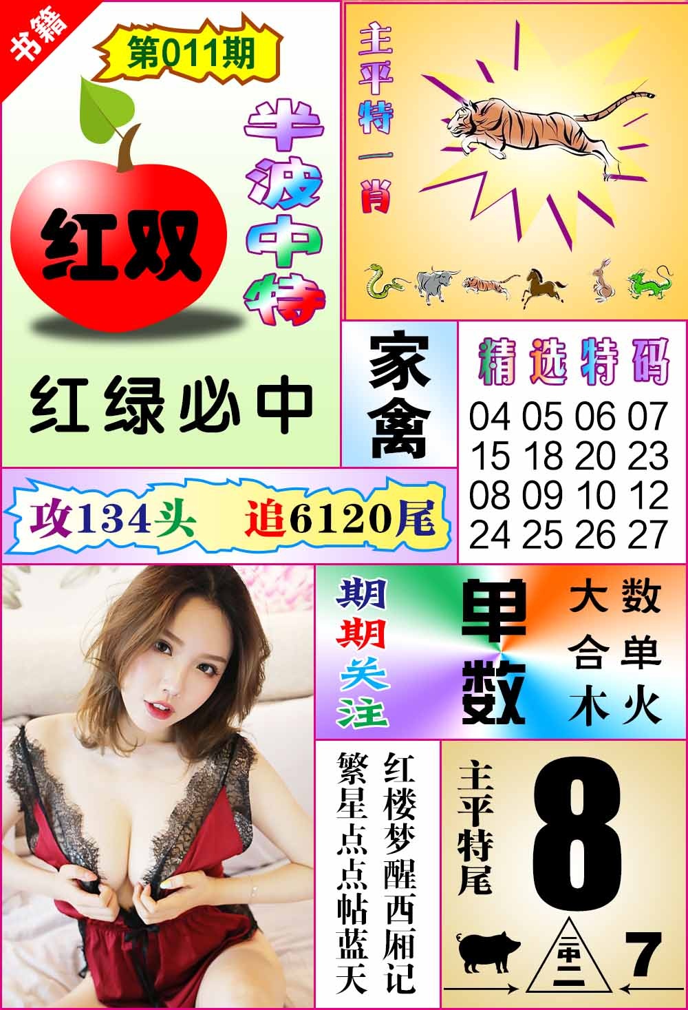 011期澳门六合透特[图]