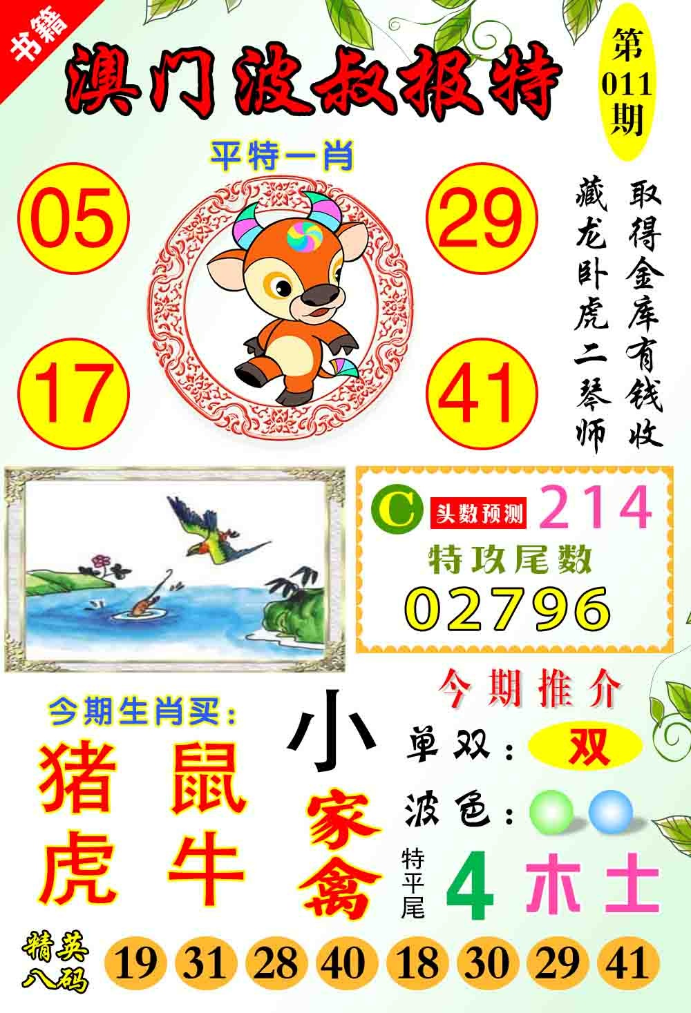 011期澳门波叔报特[图]