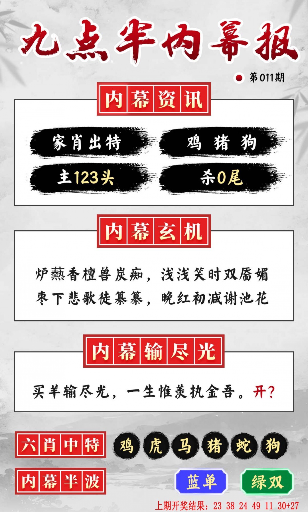 011期九点半内幕报[图]