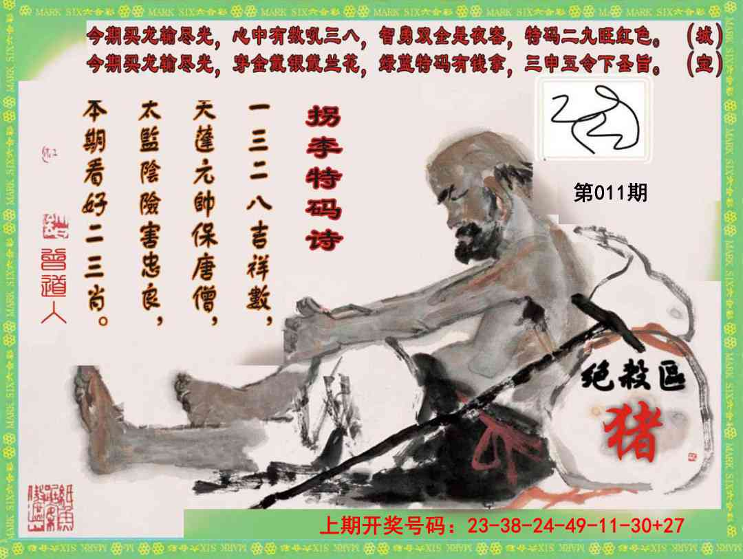 011期拐李特码诗[图]