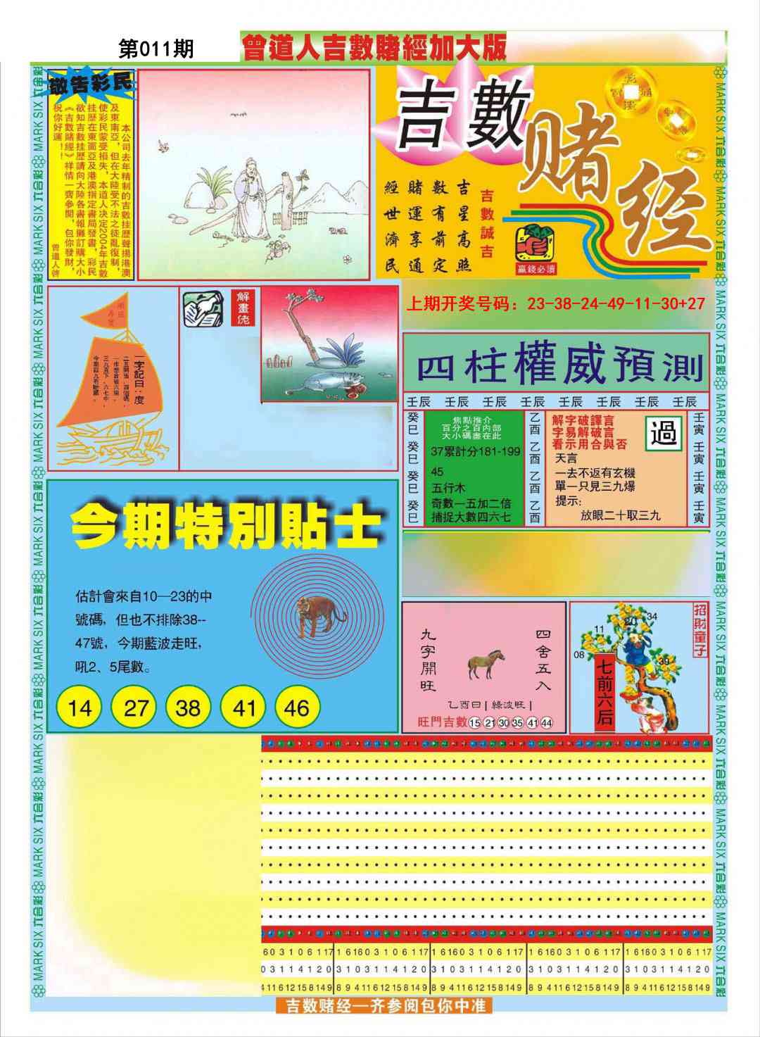 011期曾道人吉数赌经A加大版[图]