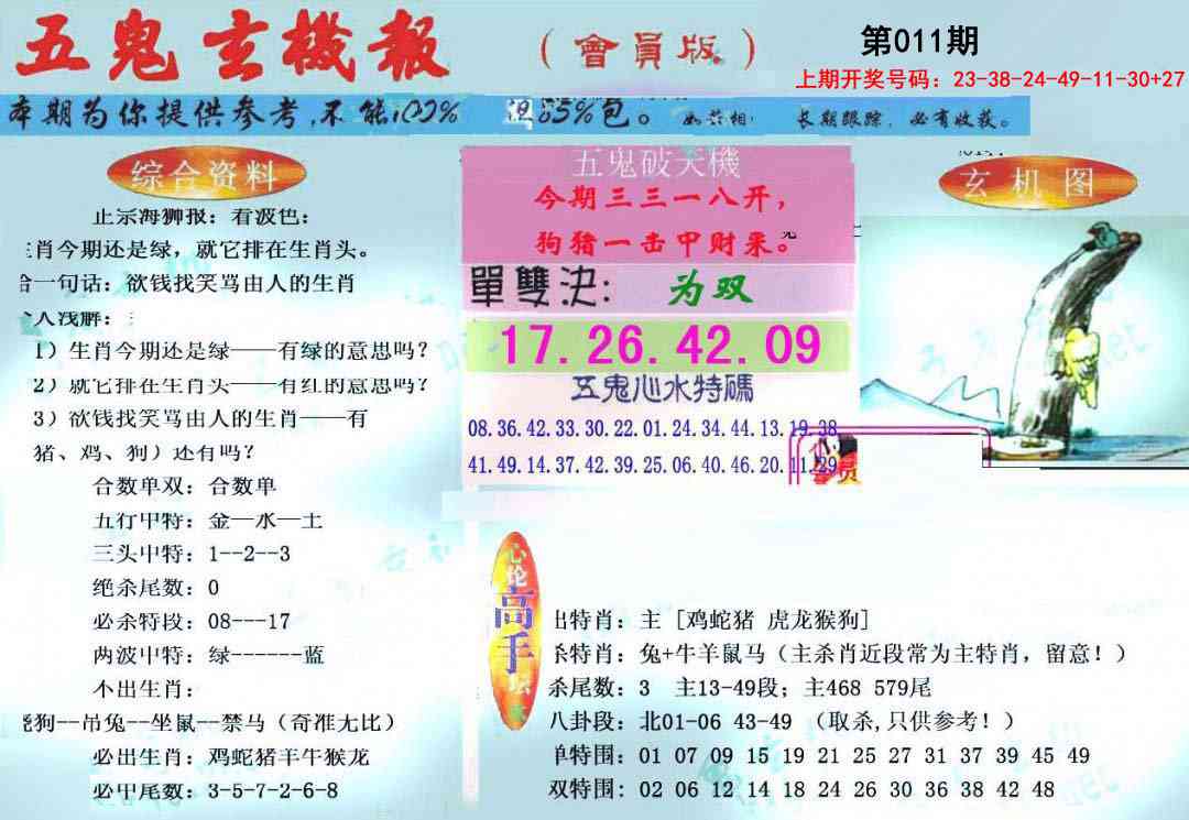 011期新五鬼玄机[图]