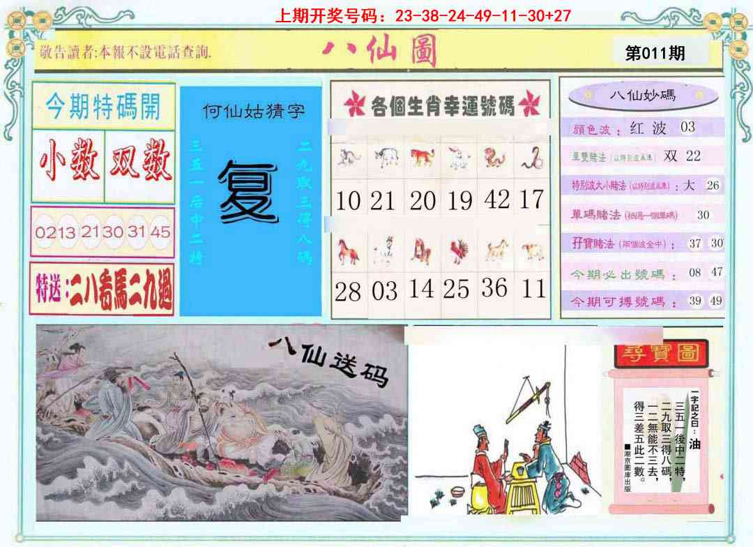 011期八仙图[图]
