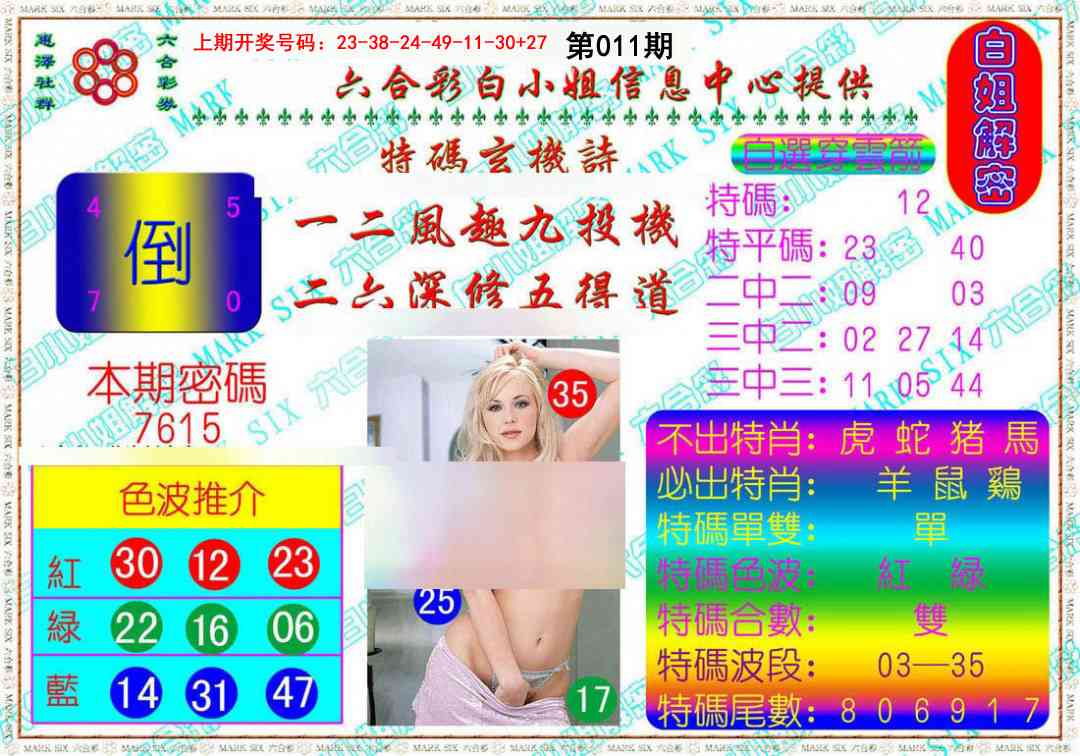 011期白姐解密[图]