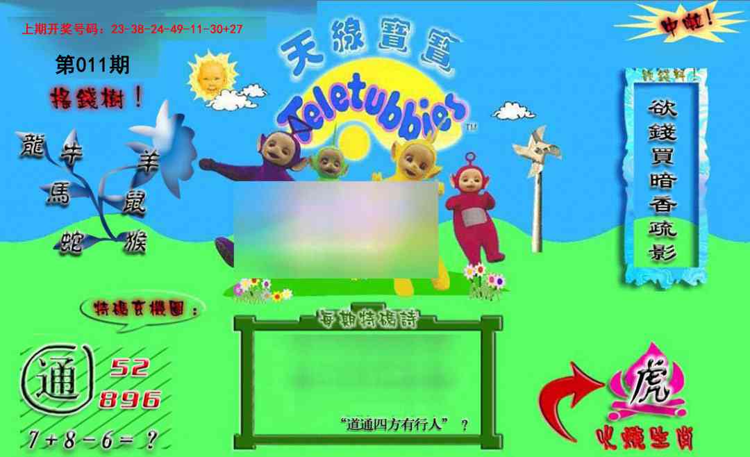 011期正版天线宝宝B[图]