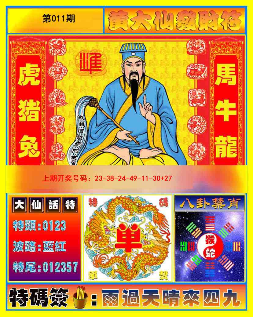011期黄大仙发财符[图]