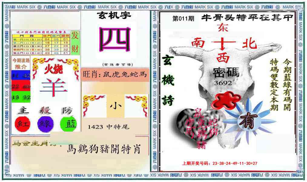011期六合救世报+牛头报[图]
