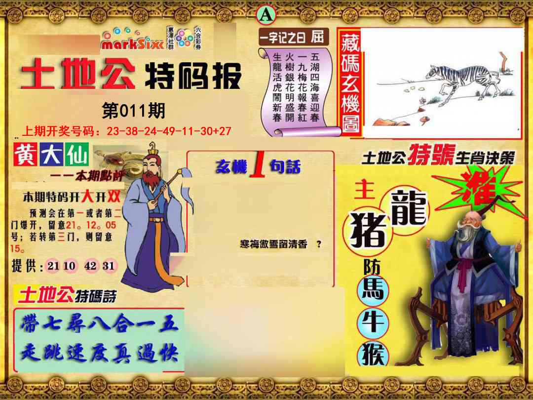011期土地公特码报A[图]