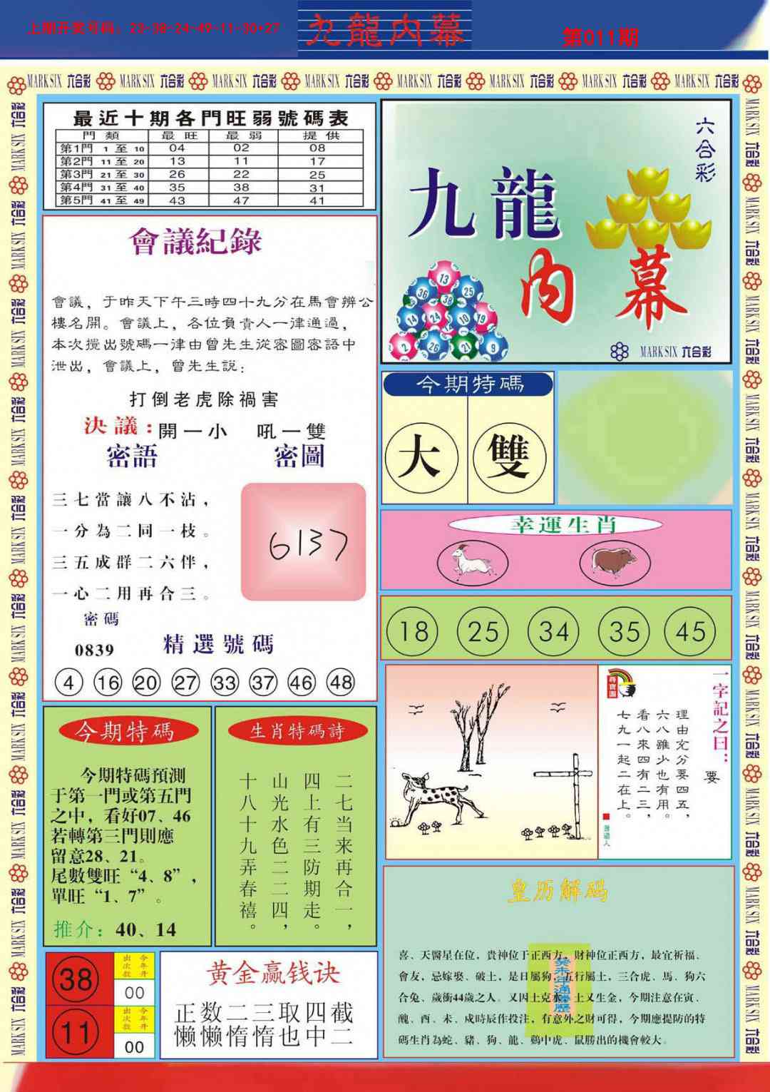 011期九龙内幕A[图]