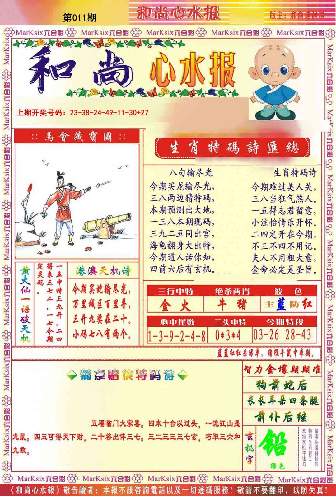 011期和尚心水报[图]