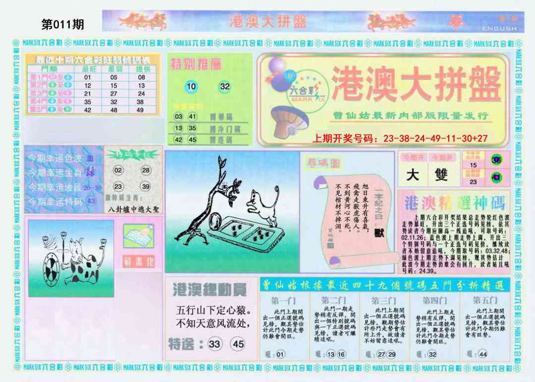 011期港澳大拼盘A[图]