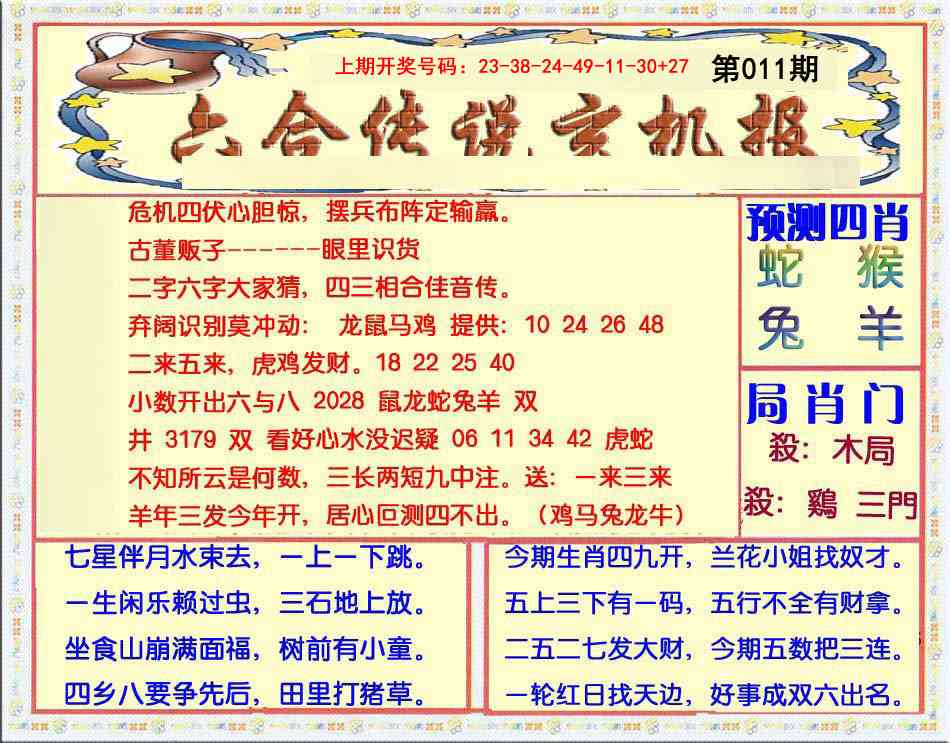 011期六合传说(玄机版)[图]
