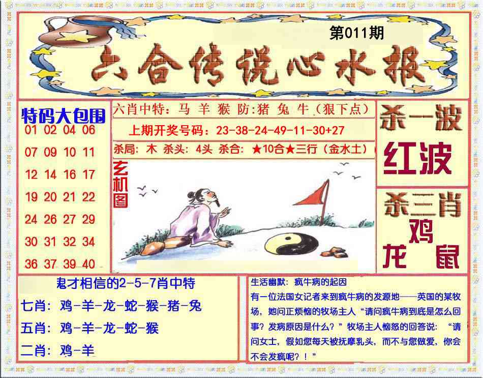 011期六合传说(心水版)[图]