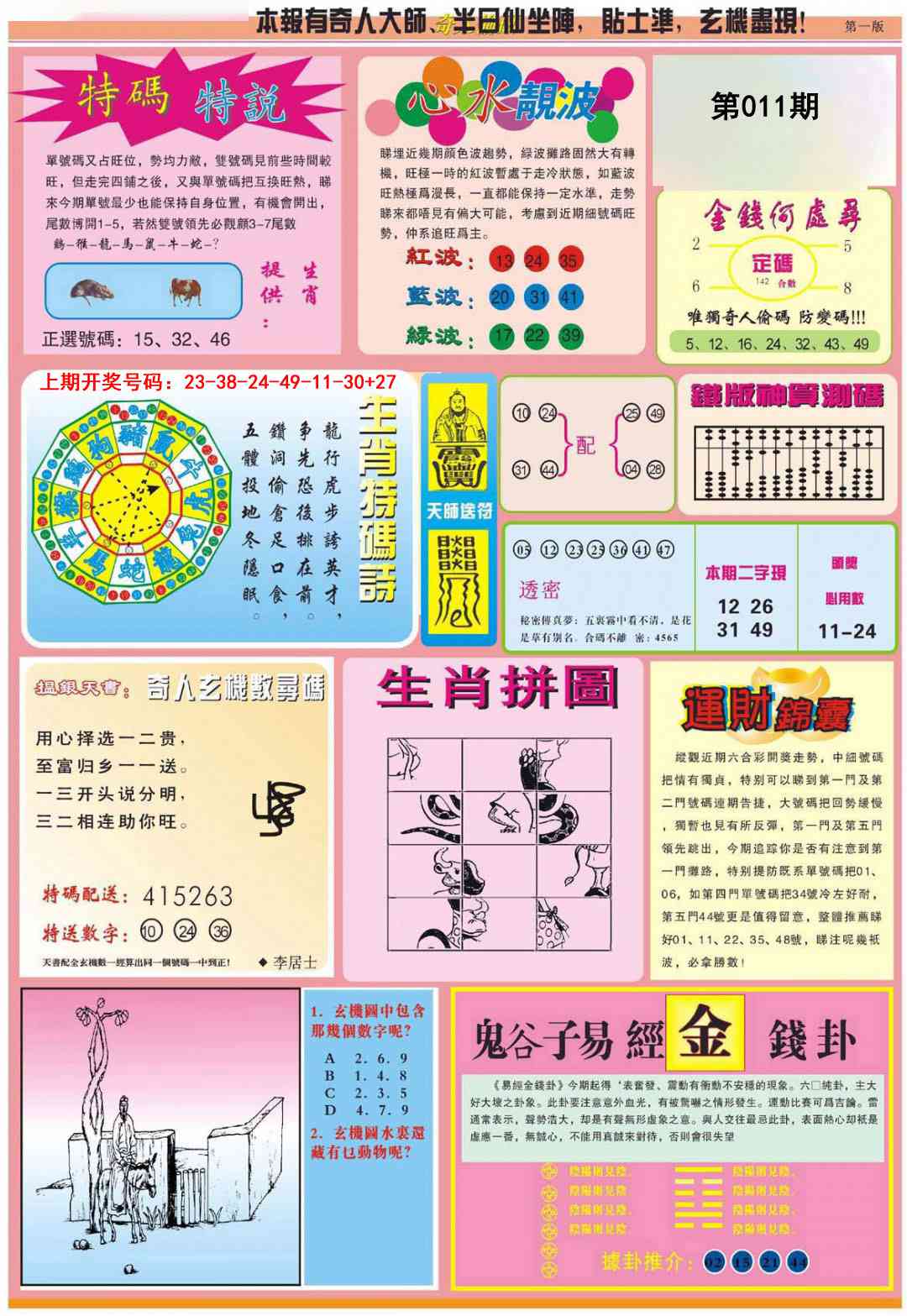 011期老奇人偷码B[图]