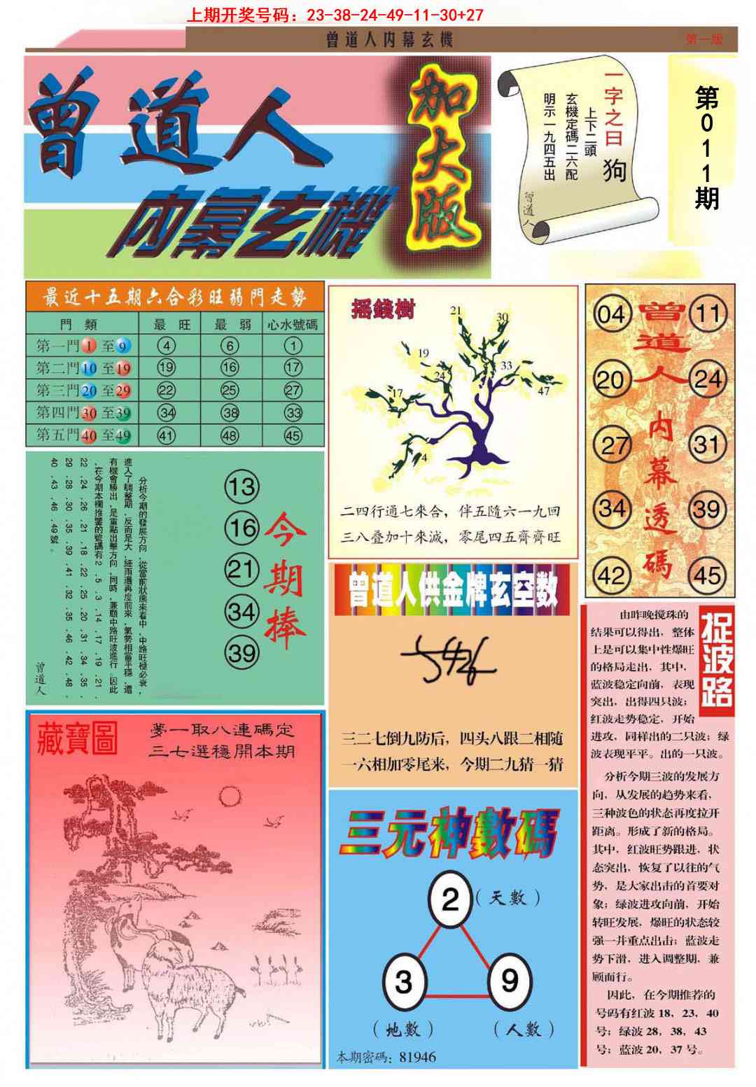 011期曾道人内幕A加大版[图]