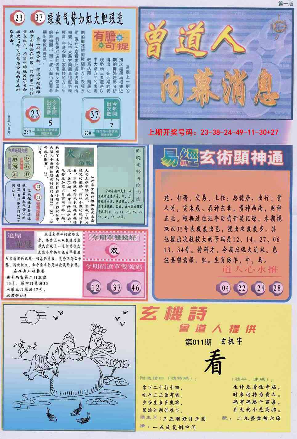 011期曾道人内幕消息A[图]