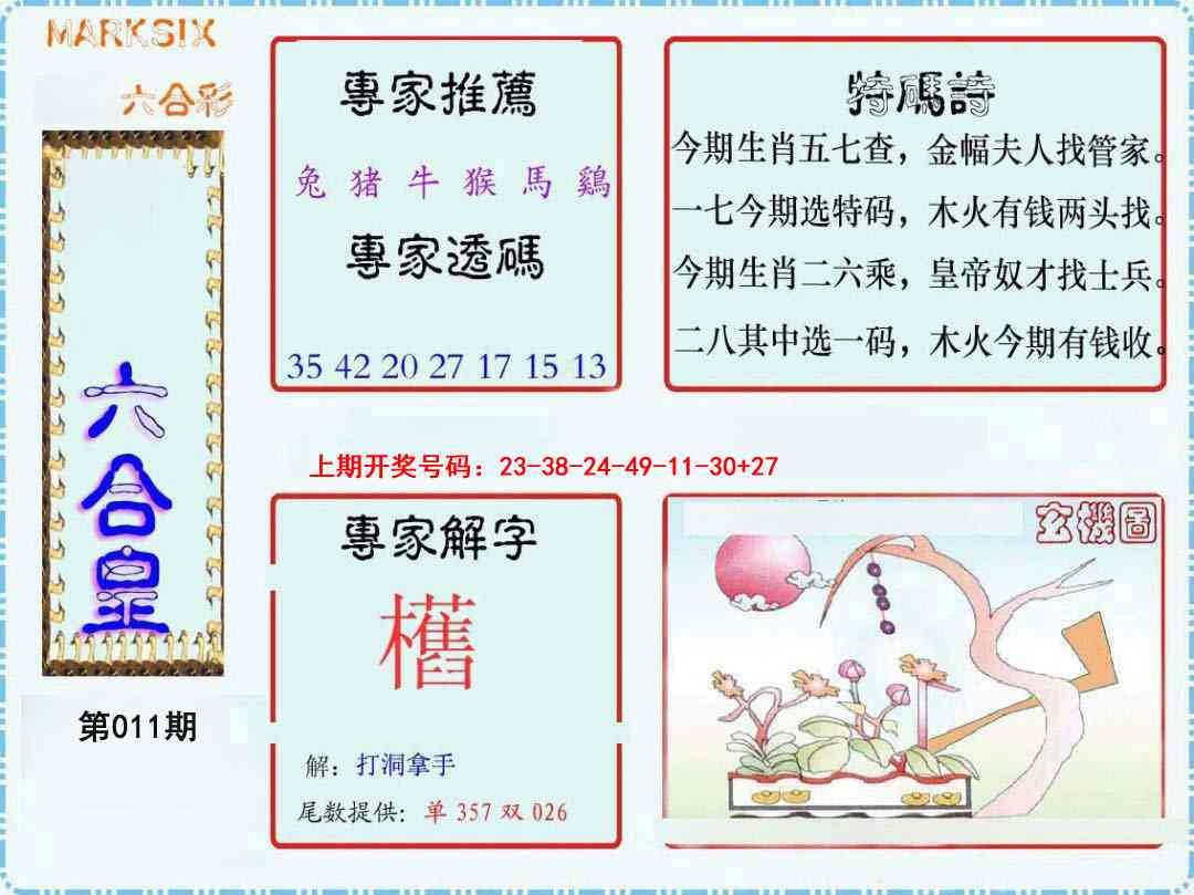 011期六合皇[图]