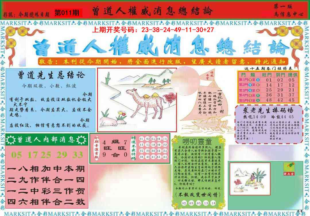 011期曾道人权威消息A[图]